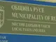 Община Русе: „Местни данъци и такси“ няма да обслужва граждани на 7 април заради профилактика