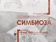 Студенти от СУ „Св. Климент Охридски“ подреждат изложбата „Симбиоза“