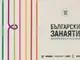 „Български занаяти: Документално и късо кино“ предлага разходка из родната идентичност в шест избрани късометражни филма