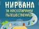 Сборникът с пътеписи и разкази „Нирвана за нискотарифни пътешественици“ от Невяна Троянска описва пътуванията на пет приятелки