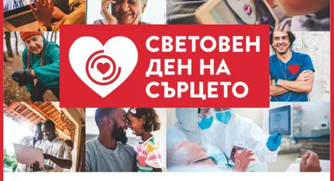 Дружеството на кардиолозите в България с инициатива в Русе и още 7 града за Световния ден на сърцето
