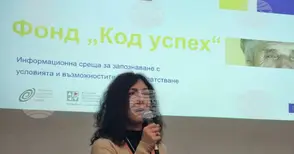 В Стара Загора се проведе информационна среща насочена към разясняване на конкурса по фонд „Код успех“