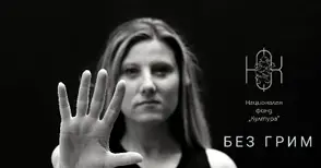 „Без грим“: Не позволявайте на никого да ви държи в домашен затвор