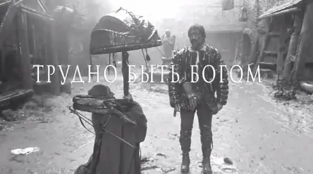 "Трудно е да бъдеш бог" по братя Стругацки потресе Рим /видео/