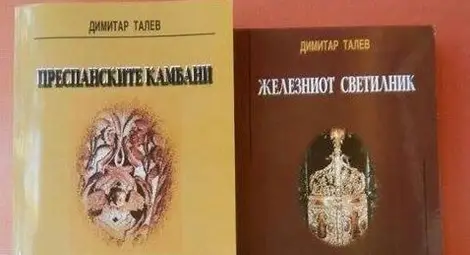 Скандал! Скопие открадна книгите на Талев