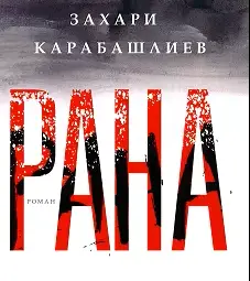 Захари Карабашлиев представя романа "Рана" на Литературния фестивал Русе 2025