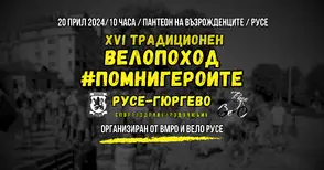 Велопоходът Русе-Гюргево в събота почита героите на Априлската епопея