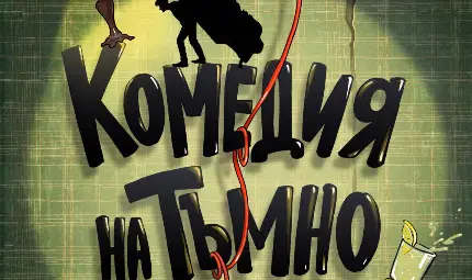 Една от най-играните комедии в света с премиера на русенска сцена Една от най-играните комедии в света с премиера на русенска сцена