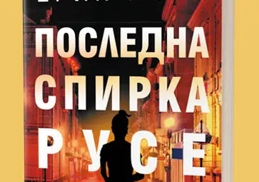 Френският автор на „Последна спирка Русе“ сбъдва мечтата си да дойде отново в града Френският автор на „Последна спирка Русе“ сбъдва мечтата си да дойде отново в града