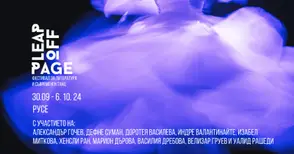 Скочи от страницата - писатели и хореографи от пет страни се включват в интердисциплинарен фестивал в Русе