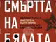 Анна Заркова разказва за убийството на Андрей Луканов в „Смъртта на Бялата лисица“
