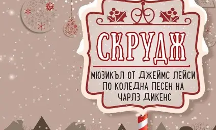 Детска опера прохожда в Русе с коледния мюзикъл „Скрудж“ Детска опера прохожда в Русе с коледния мюзикъл „Скрудж“