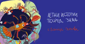 Деца на бежанци от войната в Украйна първи ще видят „Летни истории посред зима“