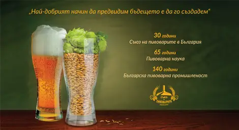 Съюзът на пивоварите празнува 30-годишен юбилей навръх Илинден