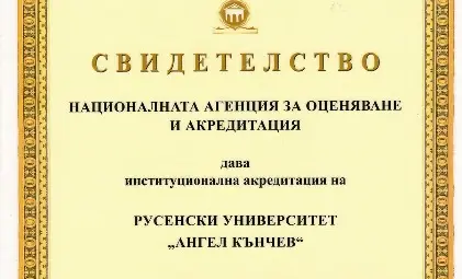 Председателят на НАОА връчи свидетелство за институционална акредитация на Русенския университет Председателят на НАОА връчи свидетелство за институционална акредитация на Русенския университет