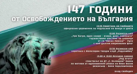 Русе се готви за тържественото отбелязване на националния празник Русе се готви за тържественото отбелязване на националния празник