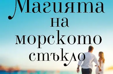 „Магията на морското стъкло“ оглави седмичната класация на книжарница „Хермес“ в Русе „Магията на морското стъкло“ оглави седмичната класация на книжарница „Хермес“ в Русе