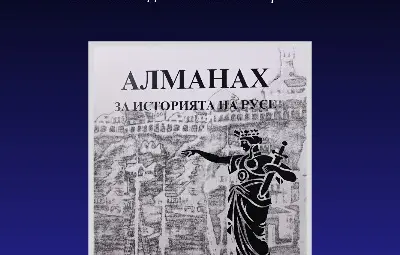 &bdquo;Алманах за историята на Русе&ldquo; - уникално издание за българската историческа книжнина