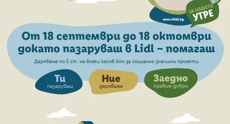 Стартира обновената социално отговорна инициатива &bdquo;Ти и Lidl за нашето утре&ldquo;