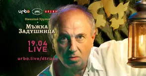 Театърът дарява част от средствата от  „Мъжка задушница“ за борбата с Ковид-19