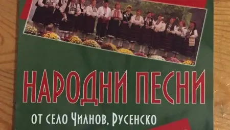 Учителка по народно пеене издаде  дебютна книга с песни от Чилнов