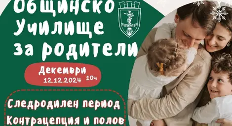 На 12 декември Общинското училище за родители с две лекции за следродилния период в зала "Култура" в Русе На 12 декември Общинското училище за родители с две лекции за следродилния период в зала "Култура" в Русе