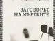 Издателство „Колибри“ представя мемоарната книга „Заговорът на мъртвите“ от Марин Георгиев