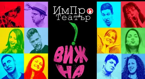 Уникално импровизационно шоу с премиера в Държавен куклен театър - Русе!