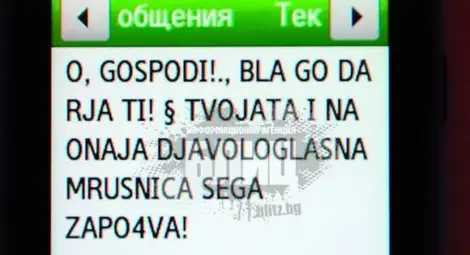 Ева в есемес до Диомов и Ваня Костова: Твоята и на оная дявологласна мръсница сега започва!