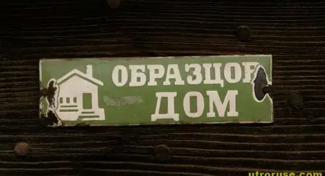 Как се живее в образцова България?