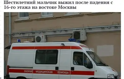 Шестгодишно дете падна от 16-ия етаж на блок в Москва, оцеля по чудо