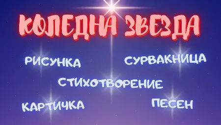 Иван Лечев и Етиен Леви в журито на финала на националния конкурс &bdquo;Коледна звезда&ldquo; в Русе