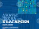 Концертът "Джазът пее на български" ще бъде представен в Стара Загора