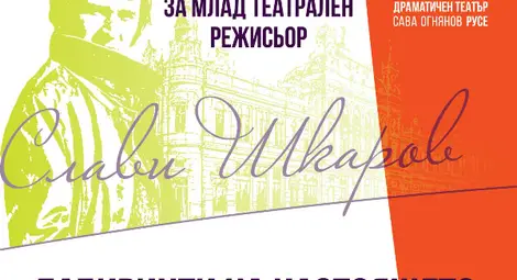 &bdquo;Лабиринти на настоящето&ldquo; е темата на Конкурса за млад театрален режисьор &bdquo;Слави Шкаров&ldquo; за 2026 година
