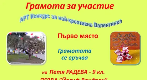 Деветокласничката Петя Радева спечели конкурса с благотворителна кауза за най-креативно послание за любовта Деветокласничката Петя Радева спечели конкурса с благотворителна кауза за най-креативно послание за любовта