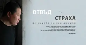 Филмът „Отвъд страха“ разказва за китайския борец за права Джишън