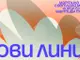 Четирима автори с различни подходи чертаят „Нови линии“ в изложба в София