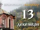 Честваме паметта на светите мъченици - Евстратий, Авксентий, Евгений, Мардарий и Орест