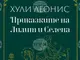 „Приказките на Лилит и Селена“ е новата книга на астролога Хули Леонис