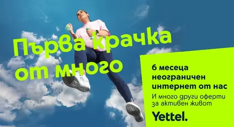 Yettel предоставя 6 месеца неограничен мобилен интернет в рамките на кампанията &bdquo;Смело напред&ldquo;