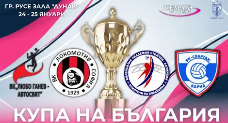 Русе приема първото издание на Купата на България - Висша лига (жени) Русе приема първото издание на Купата на България - Висша лига (жени)