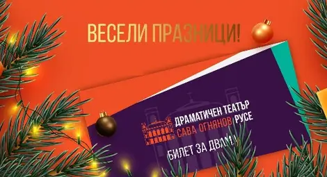 Театърът предлага перфектния подарък за Коледа - ваучер за представление