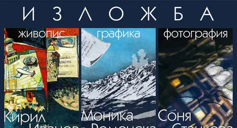 Живописец, графичка и фотограф откриват изложба в Галерията