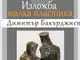 Изложба с малка пластика на карловския скулптор Димитър Бакърджиев ще бъде открита в Сливен