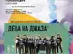 Галаконцертът от Младежкия фестивал „Деца на джаза“ – Шумен ще бъде в София на 4 октомври