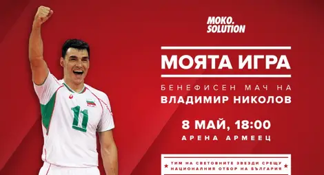 Бенефисният мач на великия №11 Владо Николов предизвика истински фурор Бенефисният мач на великия №11 Владо Николов предизвика истински фурор