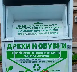 Още 20 контейнера за дрехи и обувки разположени на различни места в Русе