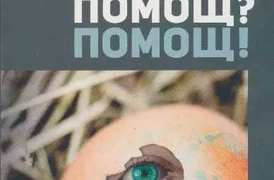 Светът е голям и катастрофи дебнат отвсякъде