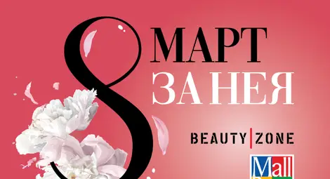 С какво да я зарадвате на 8 март? Вие вземете нещо, Мол Русе ще добави друго С какво да я зарадвате на 8 март? Вие вземете нещо, Мол Русе ще добави друго