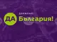 Според „Да, България“ са нужни оставки в МВР заради изтекли записи по случая с директора на ОДМВР – Русе